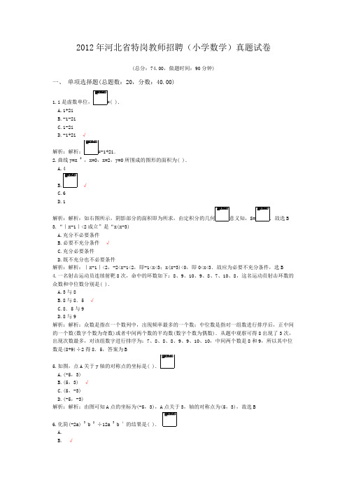 2012年河北省特岗教师招聘(小学数学)真题试卷