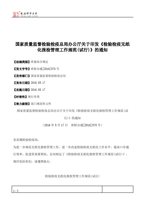 国家质量监督检验检疫总局办公厅关于印发《检验检疫无纸化报检管