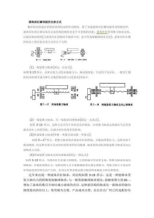 滚珠丝杠螺母副的支承方式