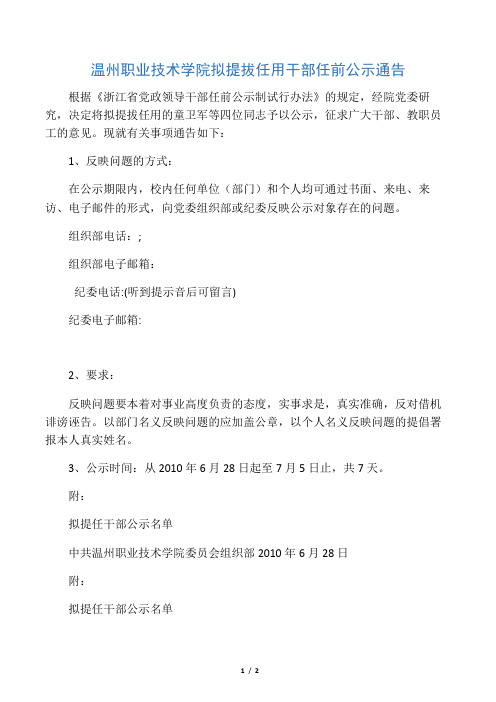 温州职业技术学院拟提拔任用干部任前公示通告