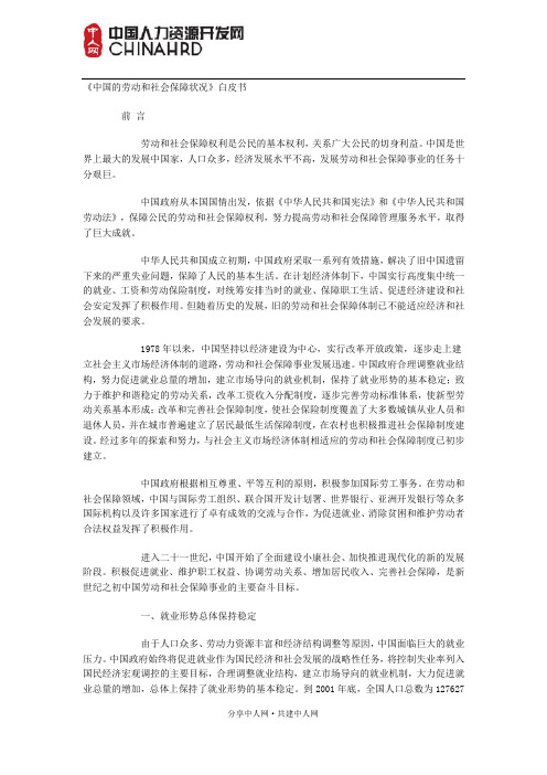 《中国的劳动和社会保障状况》白皮书