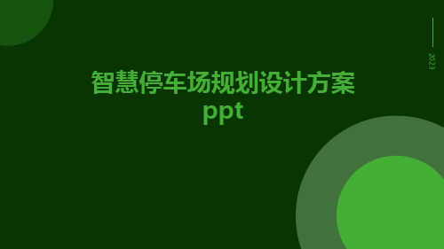 智慧停车场规划设计方案ppt