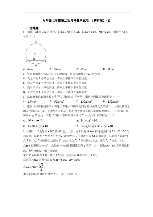 九年级上学期第二次月考数学试卷 (解析版)(1)