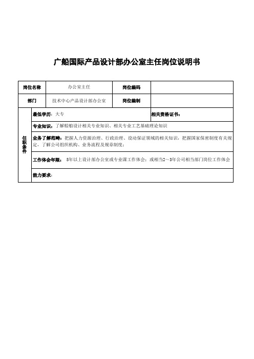 广船国际产品设计部办公室主任岗位说明书