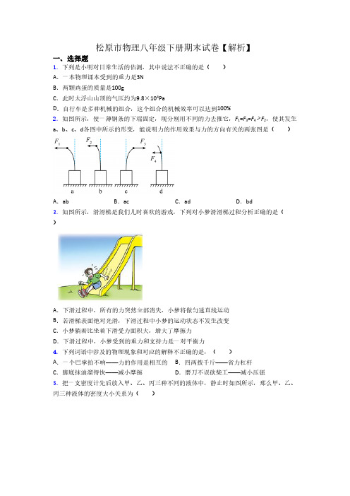 松原市物理八年级下册期末试卷【解析】