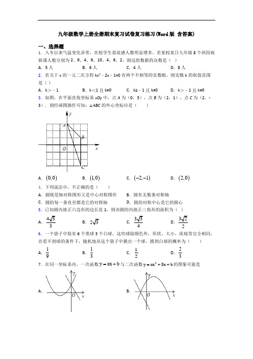 九年级数学上册全册期末复习试卷复习练习(Word版 含答案)