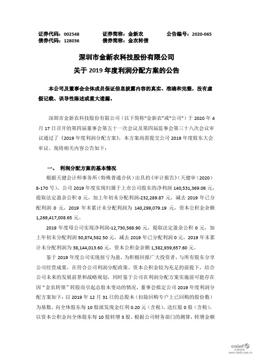 金新农：关于2019年度利润分配方案的公告