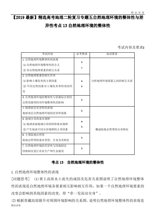 高考地理二轮复习专题五自然地理环境的整体性与差异性考点13自然地理环境的整体性