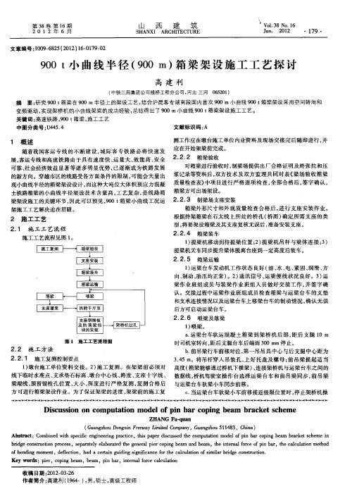 900t小曲线半径(900m)箱梁架设施工工艺探讨