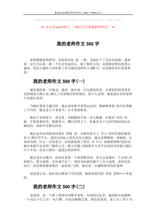 【2018-2019】我的老师作文500字-word范文 (3页)