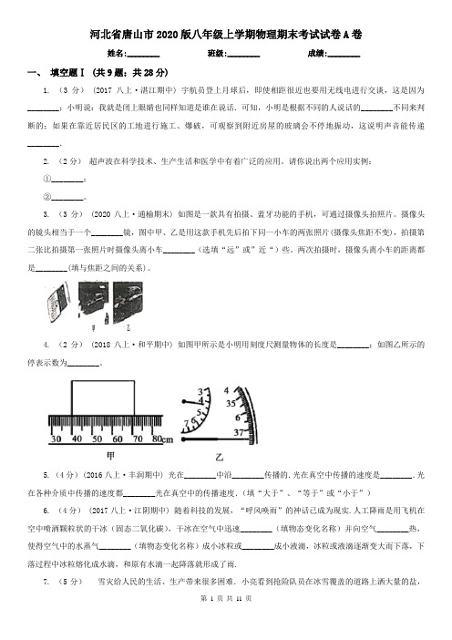 河北省唐山市2020版八年级上学期物理期末考试试卷A卷