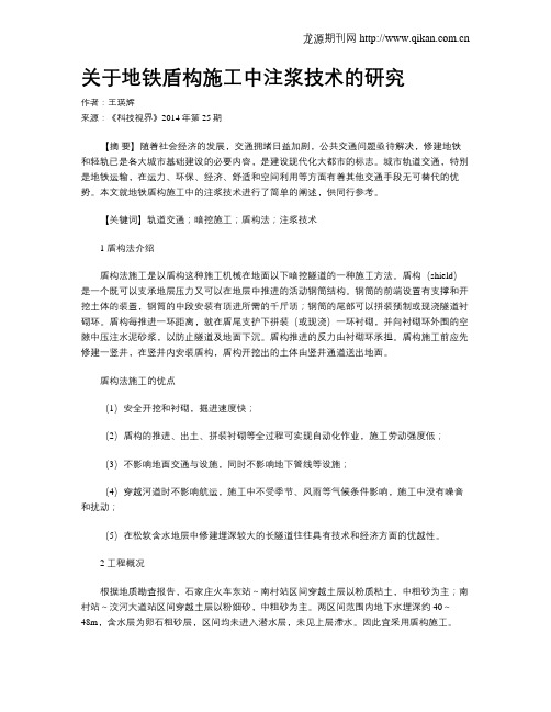 关于地铁盾构施工中注浆技术的研究