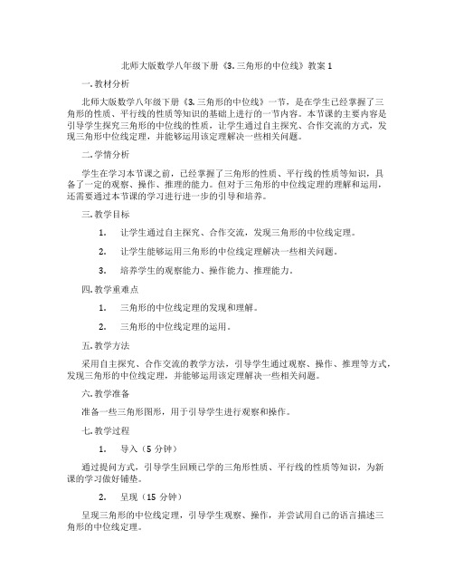 北师大版数学八年级下册《3. 三角形的中位线》教案1