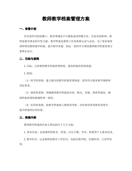 教师教学档案管理方案