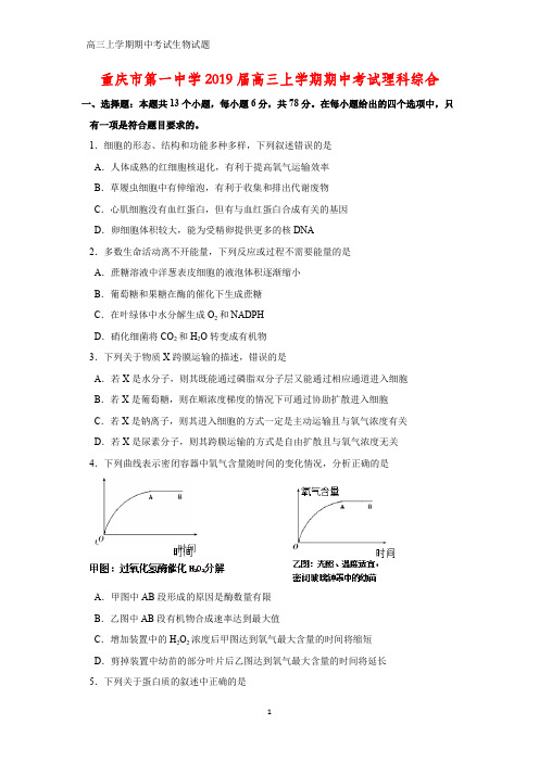 重庆市第一中学2019届高三上学期期中考试理科综合生物试题