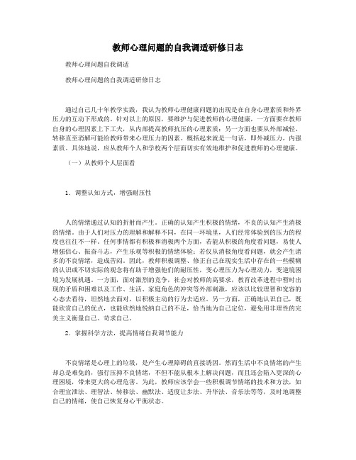 教师心理问题的自我调适研修日志