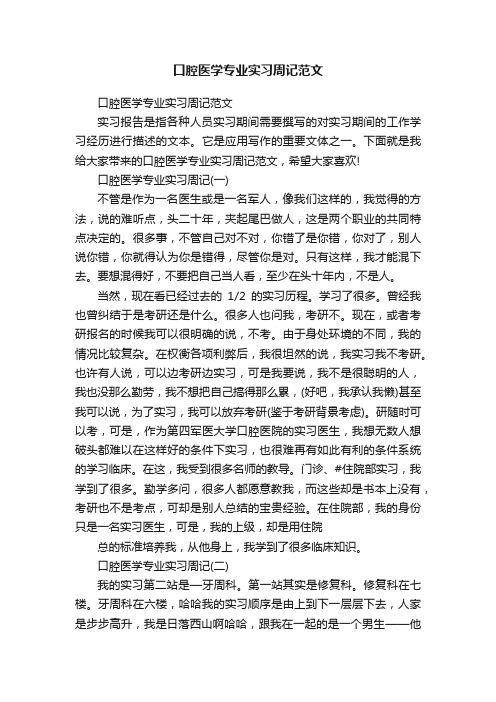 口腔医学专业实习周记范文