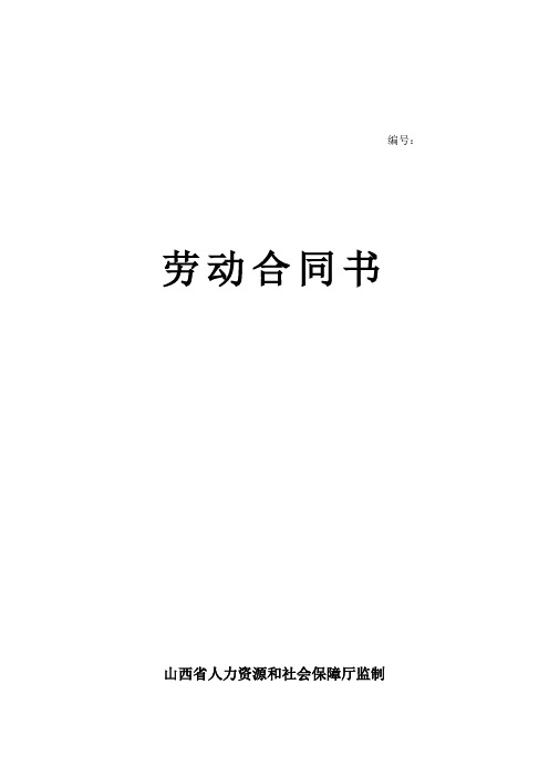 劳动合同(山西省制式)