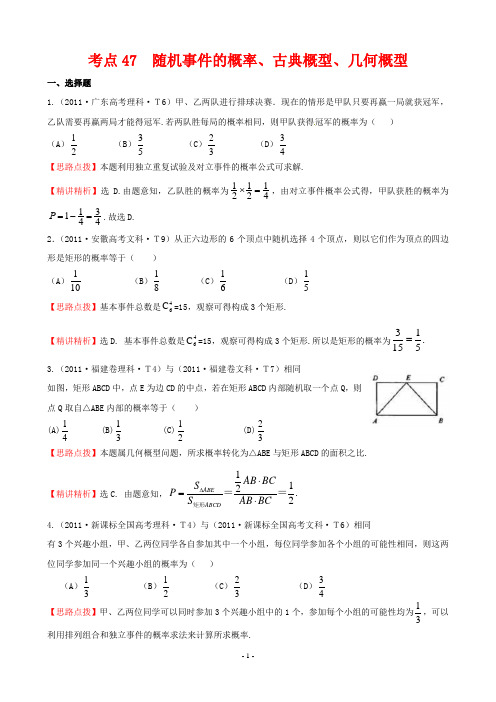 2011年高考试题分类考点47  随机事件的概率、古典概型、几何概型