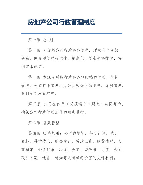 房地产公司行政管理制度