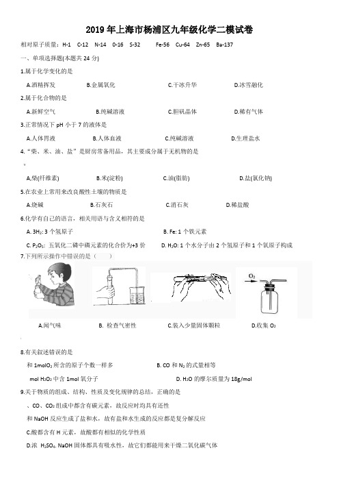 2019年上海市杨浦区初三化学二模试卷(含答案)