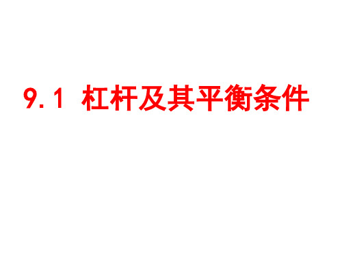 9.1 杠杆及其平衡条件