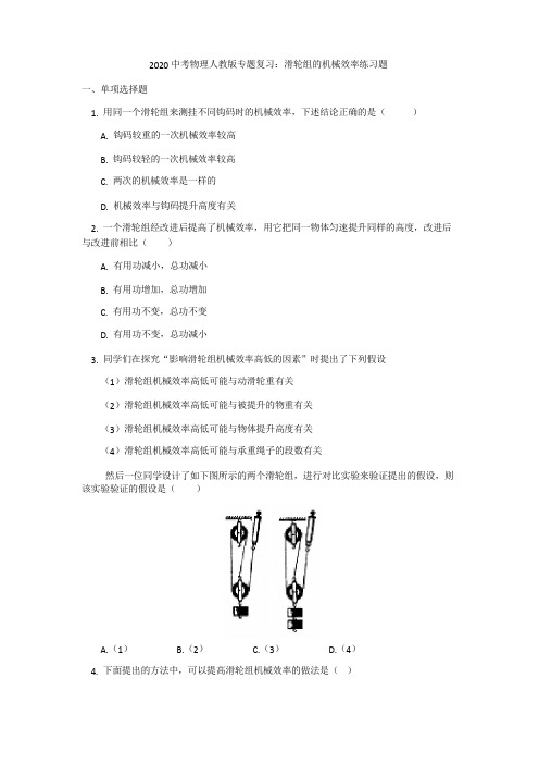 2020中考物理人教版专题复习：滑轮组的机械效率练习试题