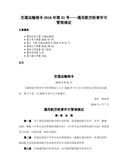 交通运输部令2016年第31号——通用航空经营许可管理规定