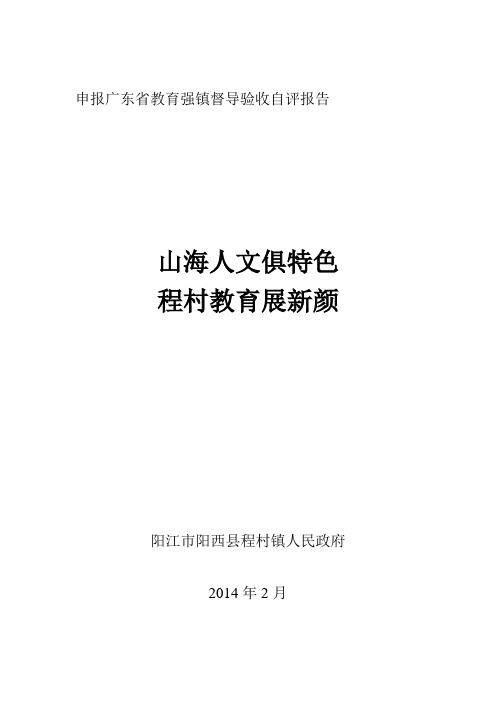 申报广东省教育强镇督导验收自评报告.doc