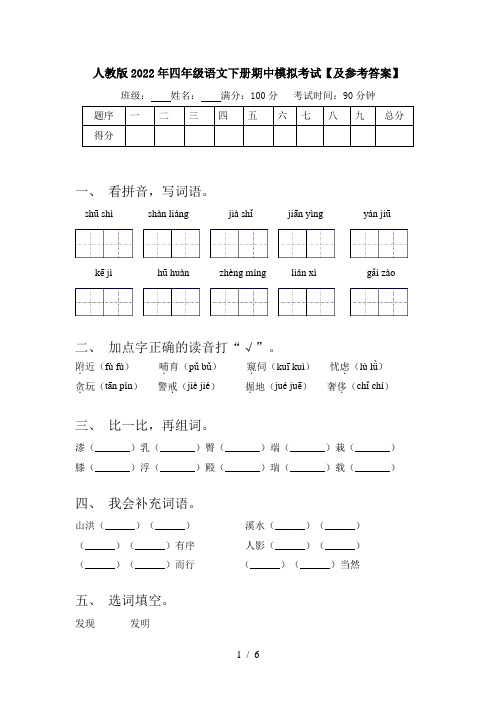 人教版2022年四年级语文下册期中模拟考试【及参考答案】