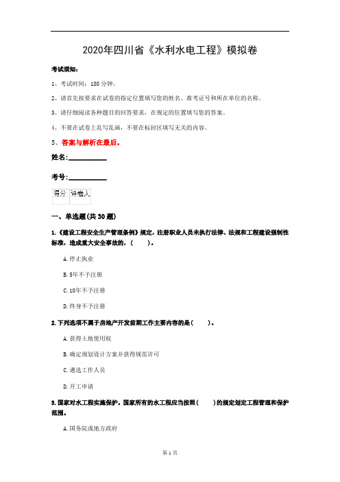 2020年四川省《水利水电工程》模拟卷(第412套)