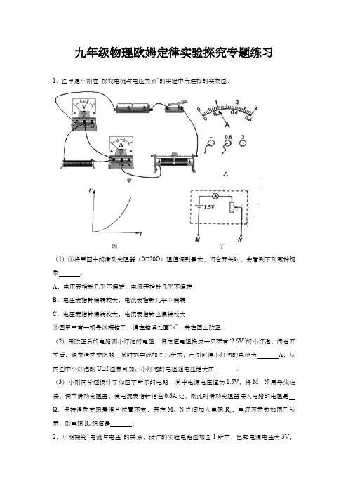 九年级物理欧姆定律实验探究专题练习(含答案)