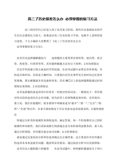 高三了历史很差怎么办 必须掌握的复习方法