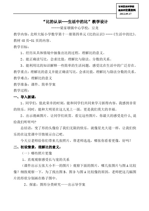 比的认识----《生活中的比》教学设计