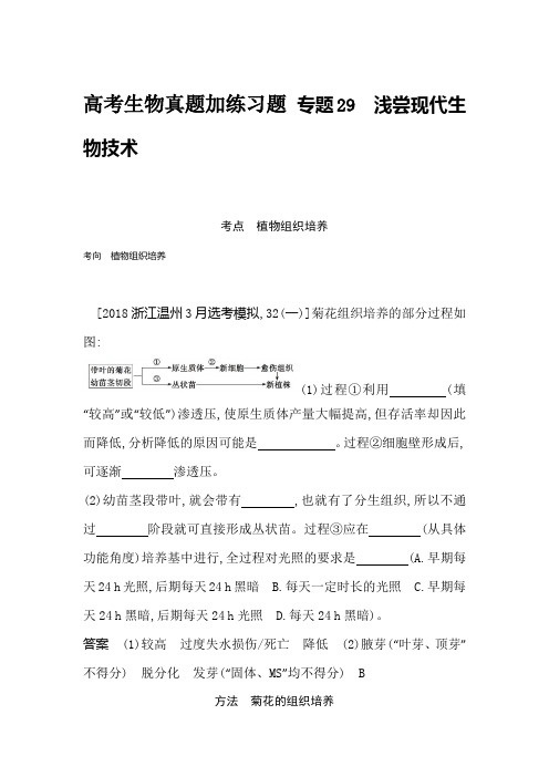 高考生物真题加练习题 专题29浅尝现代生物技术