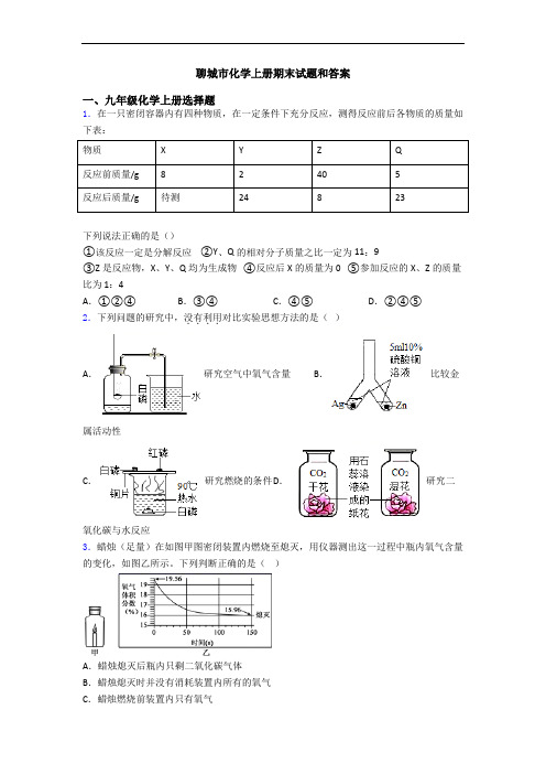 聊城市化学初三化学上册期末试题和答案