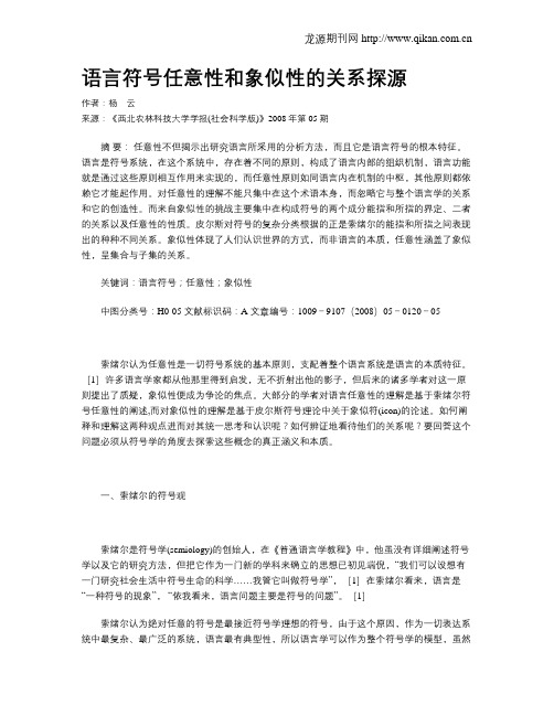 语言符号任意性和象似性的关系探源