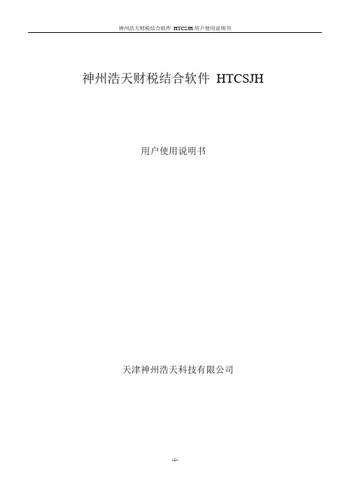 神州浩天财税结合软件 HTCSJH用户使用说明书