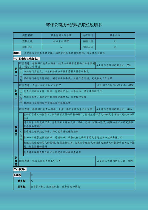 环保公司技术资料员职位说明书