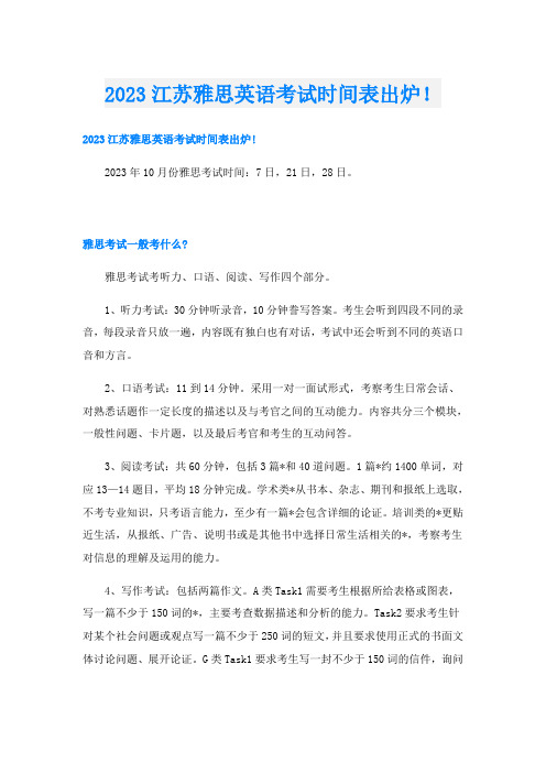 2023江苏雅思英语考试时间表出炉!