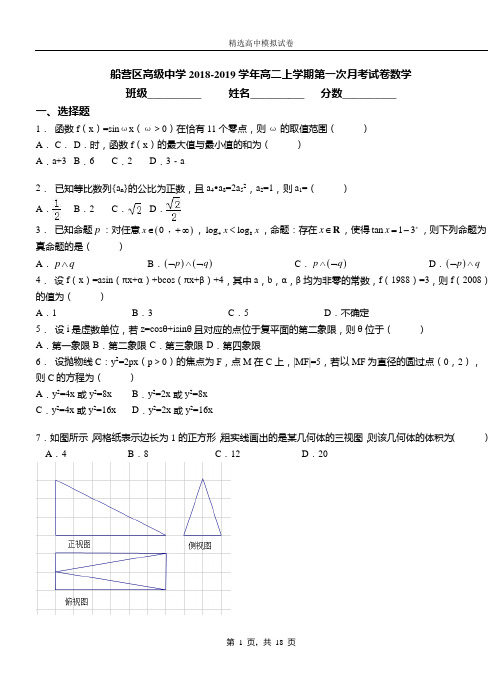 船营区高级中学2018-2019学年高二上学期第一次月考试卷数学