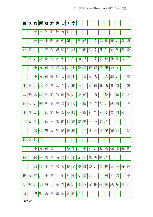 初二写人作文：善良的面包女孩_850字