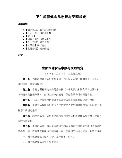 卫生部保健食品申报与受理规定