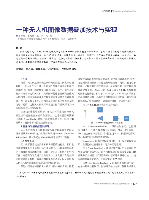 一种无人机图像数据叠加技术与实现
