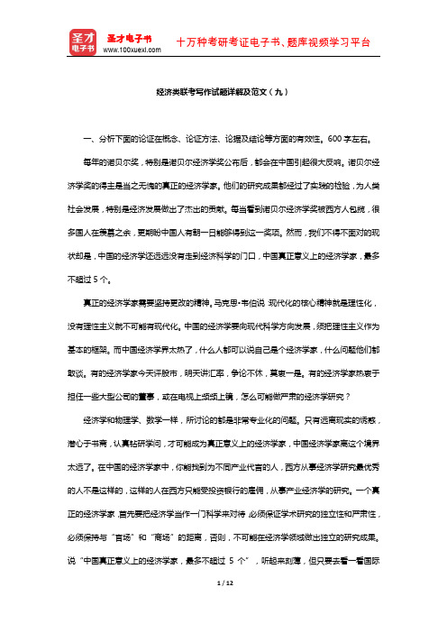 《经济类联考综合能力》考试专项题库(经济类联考写作试题详解及范文九)【圣才出品】