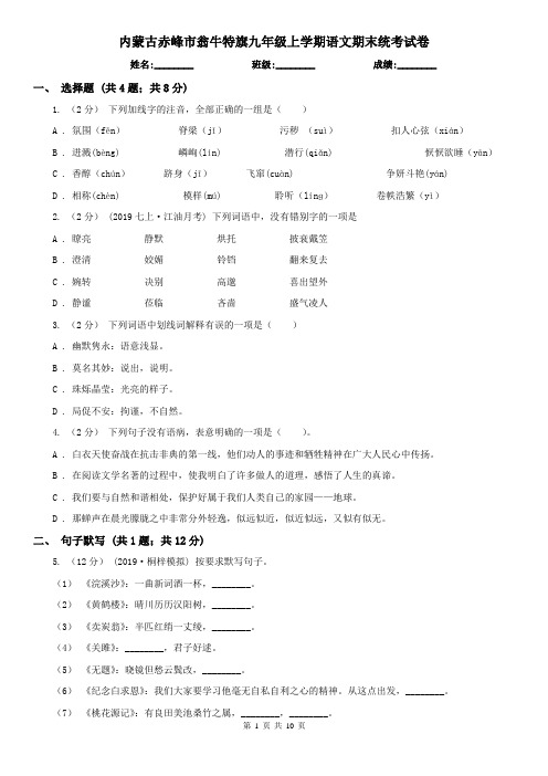 内蒙古赤峰市翁牛特旗九年级上学期语文期末统考试卷