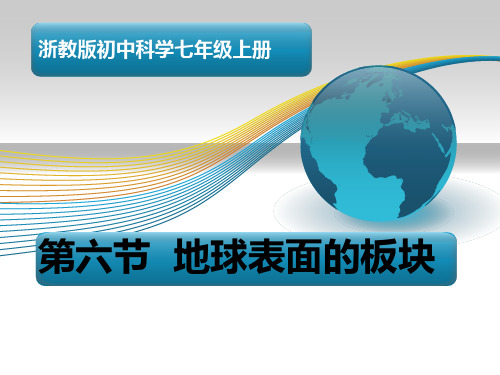 浙教版科学七年级上册 3.6《地球表面的板块》(共27张PPT)