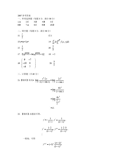 安徽专升本2007年高数答案