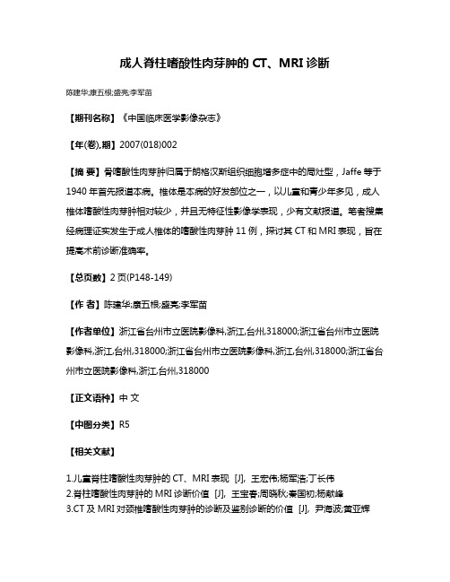 成人脊柱嗜酸性肉芽肿的CT、MRI诊断