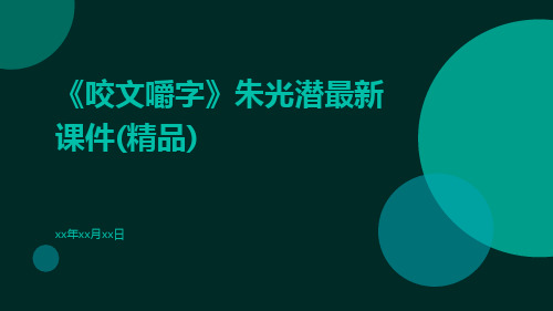 《咬文嚼字》朱光潜最新课件(精品)